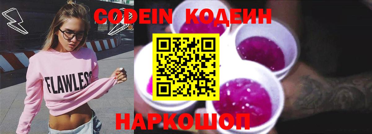 Кодеин напиток Lean (лин) Конаково